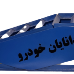 رمپ تعمیرگاهی